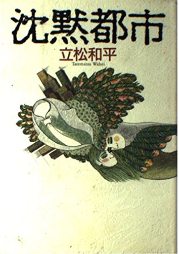 Amazon.co.jp: 沈黙都市 : 立松 和平: 本